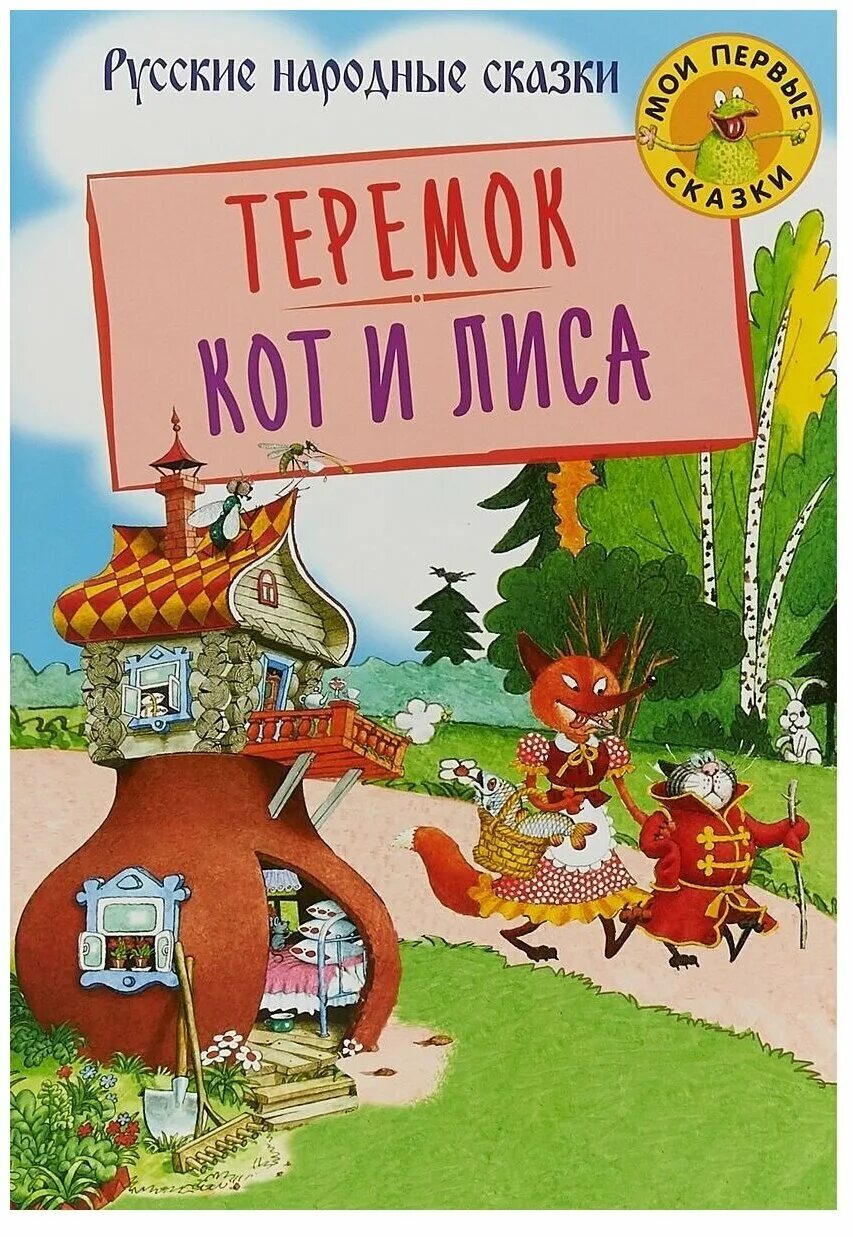теремок книга автор. кот теремок. билет на спектакль теремок. теремок спектакль для детей. книги с иллюстрациями огородникова.