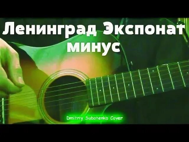 Ленинград минус текст. Экспонат минус. Ленинград минус текст. Сумка ленинград текст. Ленинград минус текст.