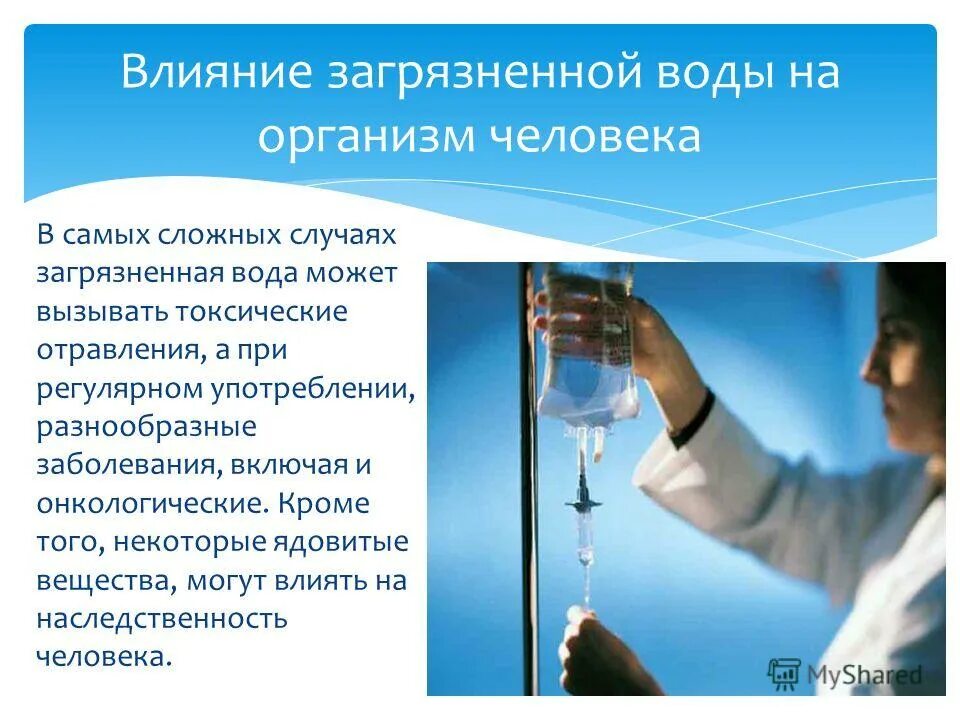 Света воздействие на воду. Влияние загрязненной воды на человека. Влияние загрязнённой воды на организм человека. Загрязнение воды влияет на здоровье человека. Как загрязнение воды влияет на человека.