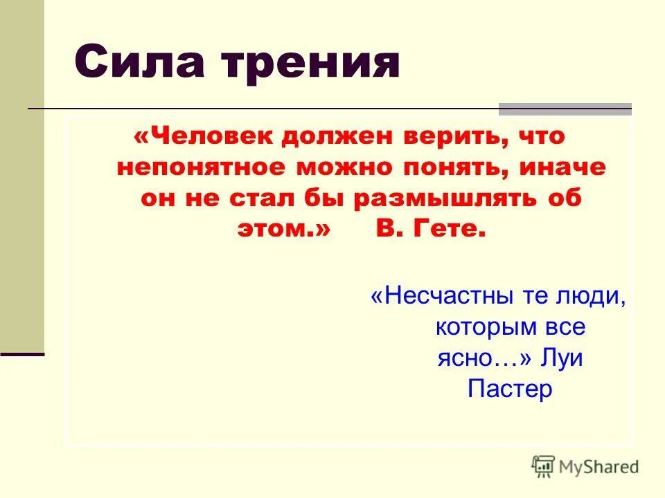 Человек должен верить что непонятное. Человек должен верить что непонятное можно понять. Человек должен верить что непонятное можно понять иначе он. Человек должен верить что непонятное можно понять как пишется. Человек должен может что.