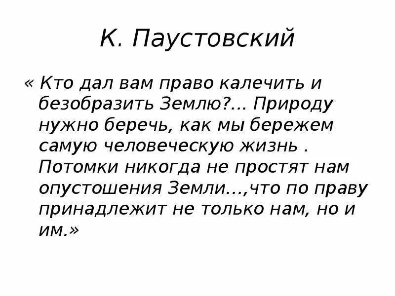 Паустовский о любви. Высказывания Паустовского. Паустовский цитаты. Высказывания Паустовского о природе. Афоризмы Паустовского.