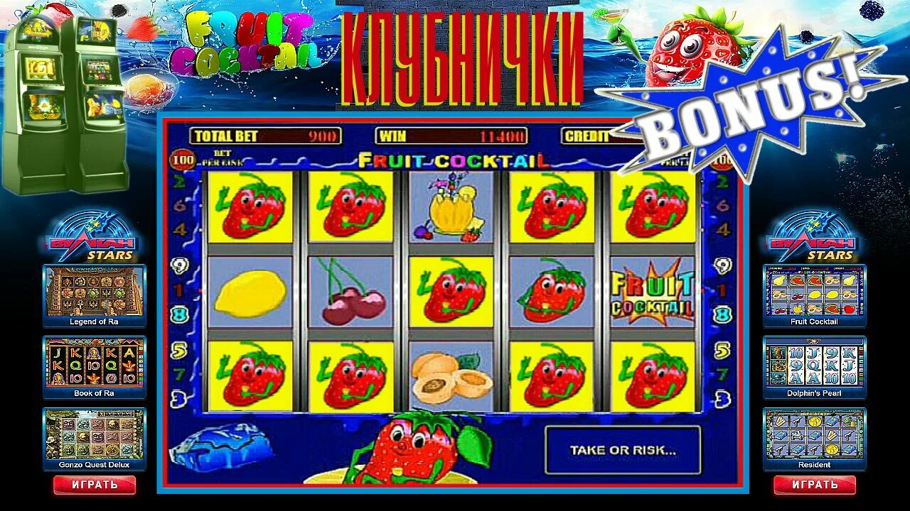 Fruit cocktail играть fruit cocktail 1. Игровой автомат Fruit Cocktail вулкан. Игровой автомат Fruit Cocktail клубнички. Игровые автоматы клубника резидент. Игра фруктовый коктейль клубничка.