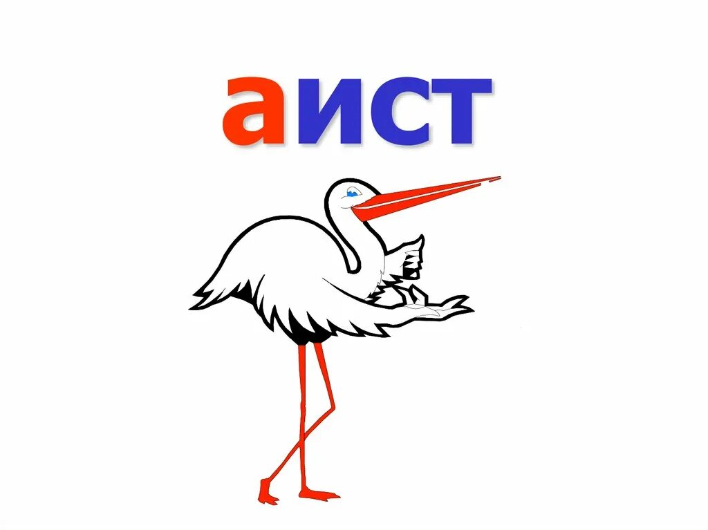 аист звуковая схема. схема слова аист. аист звуковая звуковая схема. карточки прописные и печатные буквы. звуковой анализ слова аист.