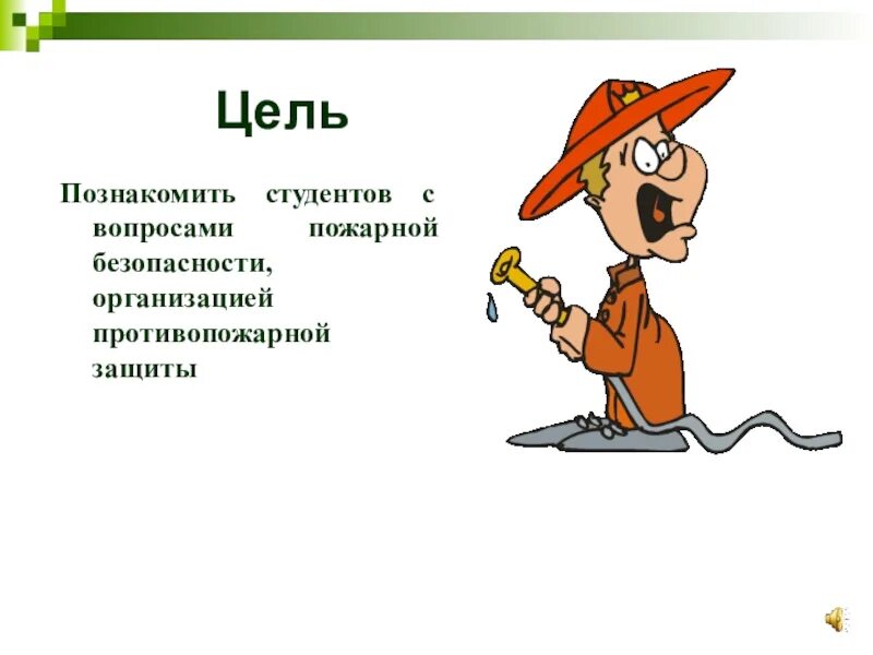 Цель проекта пожарная безопасность. Цель проекта по теме пожарный. Цели и задачи плана по пожарной безопасности. Цель проекта по пожарной безопасности картинки. Пожарная безопасность цель и задачи