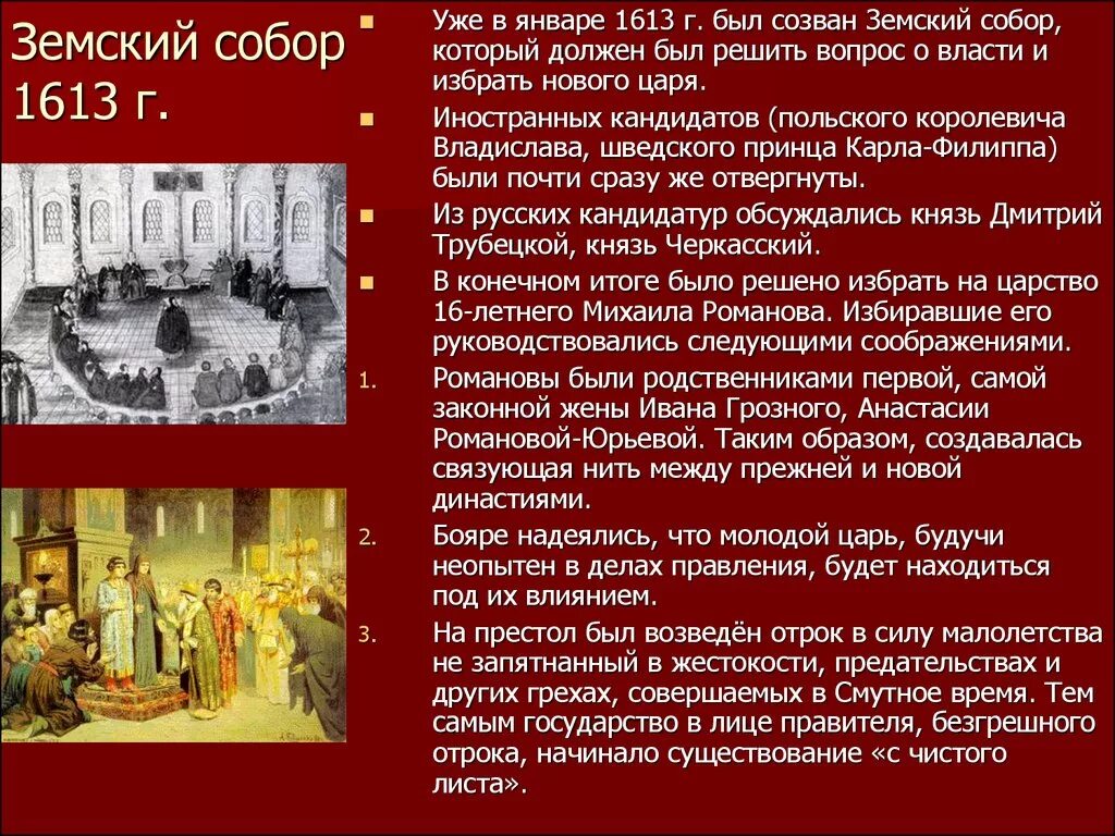 Избрание на земском соборе 1613 г. В 1613 году земский собор избрал царем. земский совет 1613. созыв земского собора 1613 года. заседание земского собора 1613.