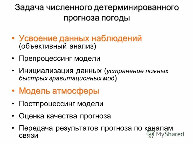 Усвоение данных. Усвоение данных. Усвоение информации при. Усвоение данных. Типовые задачи моделирования.