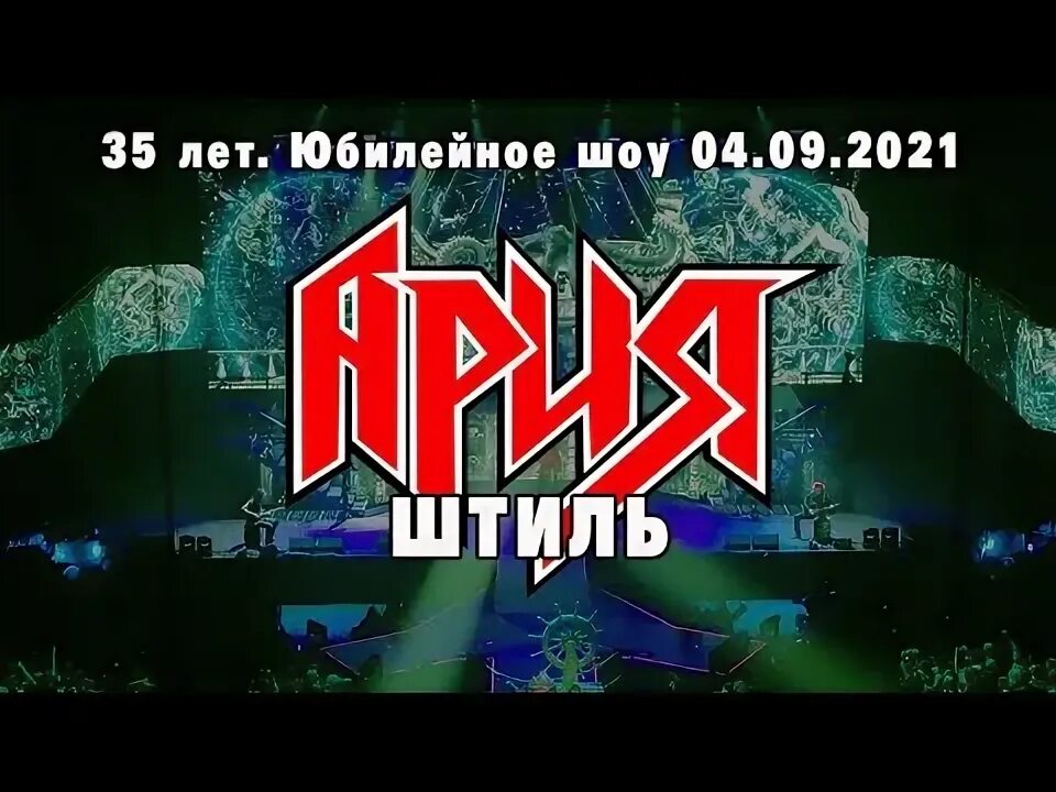 Ария штиль mp3. Ария штиль обложка. Ария с днем рождения. Штиль Ария год.