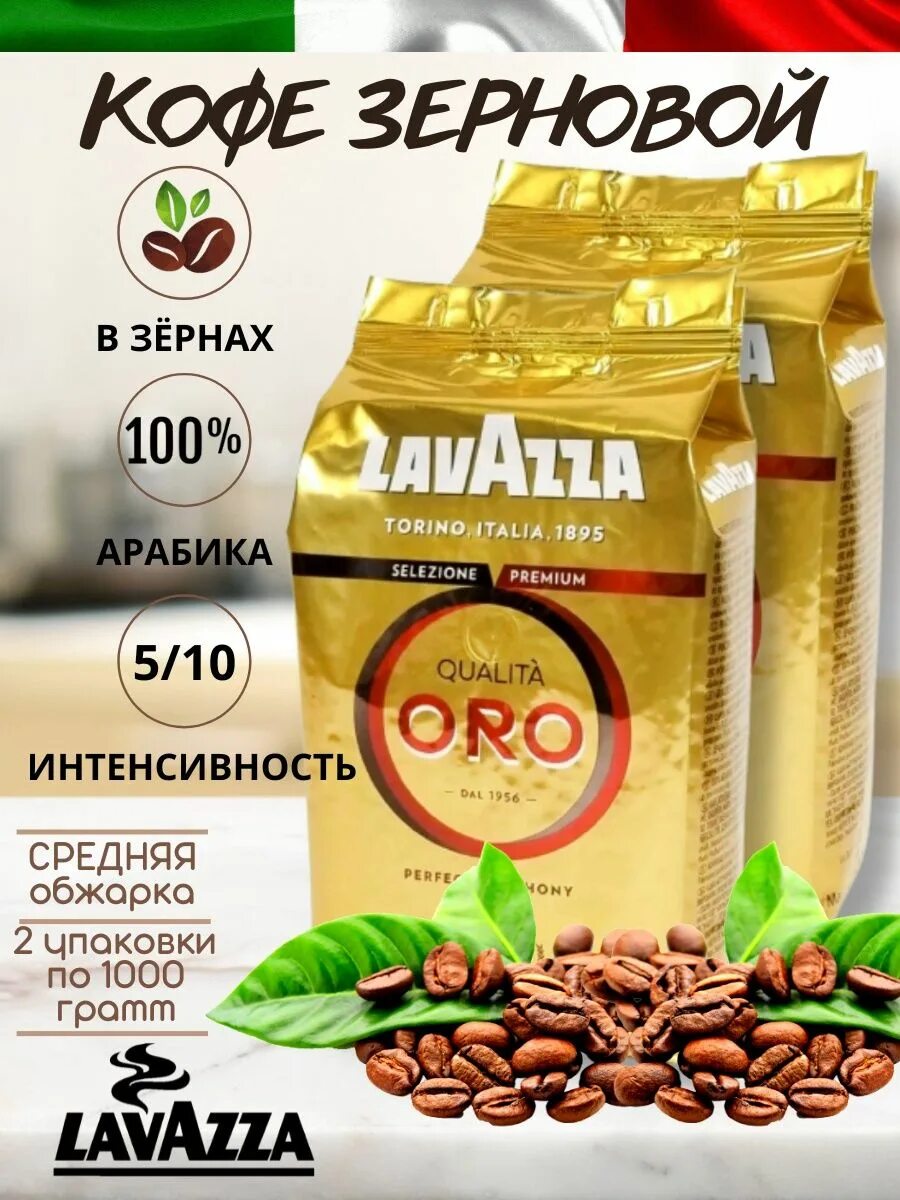 Озон кофе 1 кг. Кофе Oro. Кофе в зернах Oro. Кофе Lavazza Oro в зернах. Кофе Oro 1 кг.