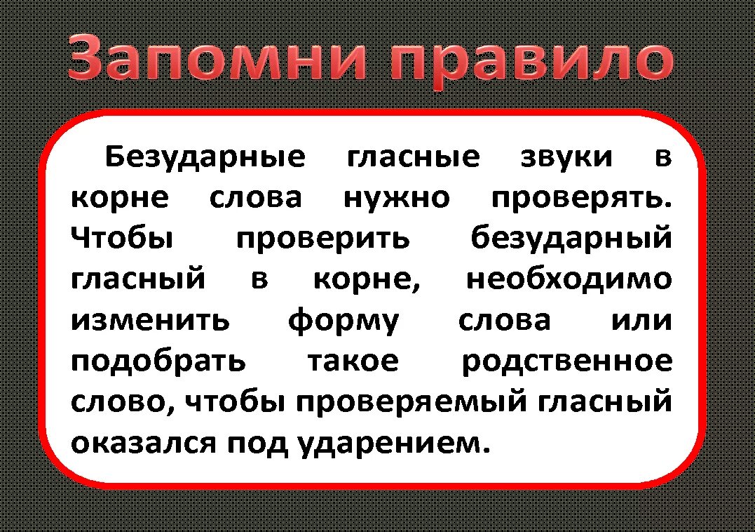 Безударная непроверяемая гласная корня правило. Безударная проверяемая гласная корня. Безударные гласные правило. Безударные гласные корня. Проверяемый безударный гласный.