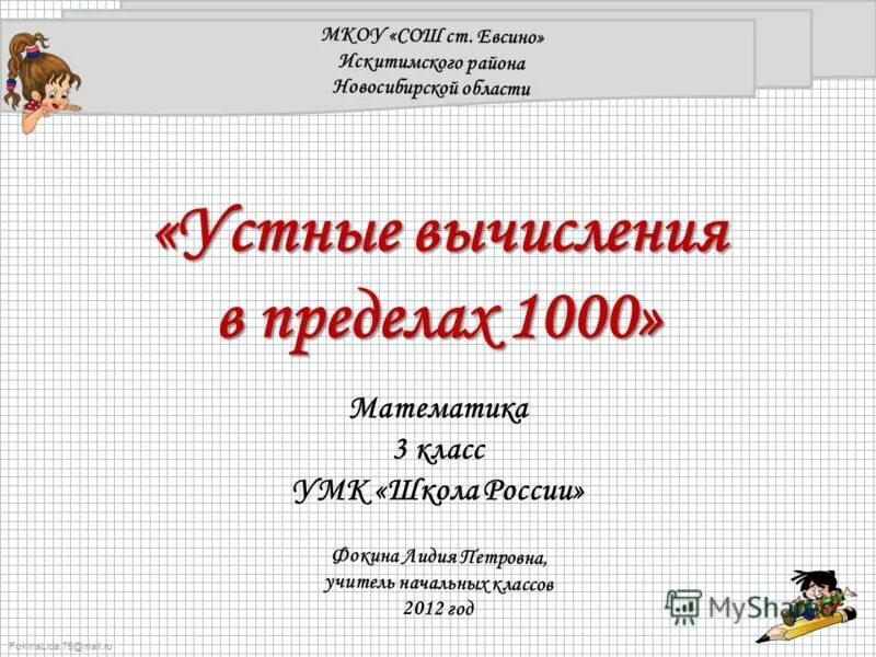 Устные вычисления в пределах 1000