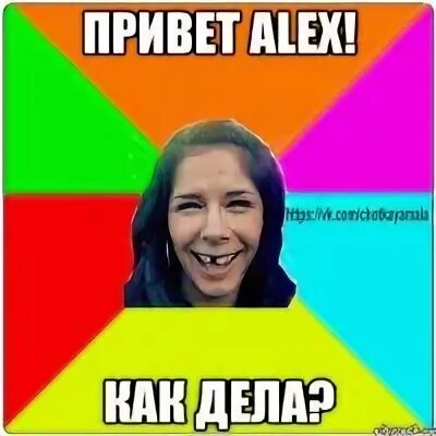 Привет алекс. Привет Алекс меня зовут.