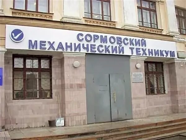 Сормовский механический техникум им. Механический техникум свирская 20. Сормовский механический техникум адрес. Семенова. П.