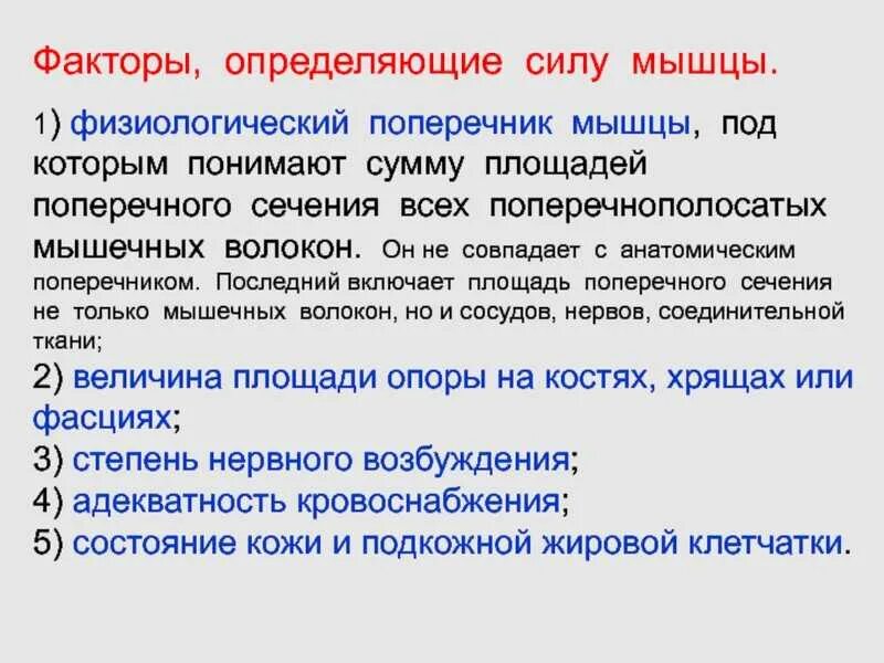 Как определить мышечную силу. Факторы влияющие на силу мышц. факторы определяющие силу скелетных мышц. факторы влияющие на силу мышечного сокращения. факторы определяющие силу мышечного сокращения.