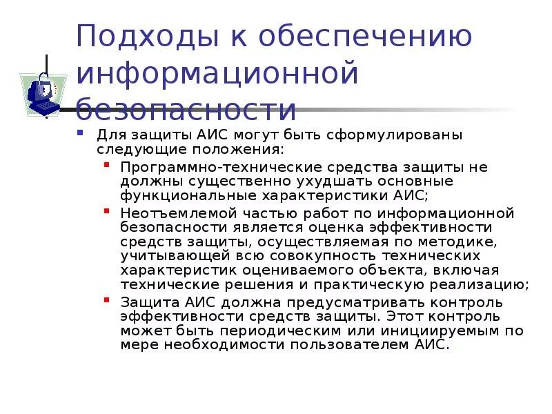 Аис можно. Защита АИС. Методы защиты АИС. Защита автоматизированных информационных систем. Основные подходы к созданию защиты АИС.