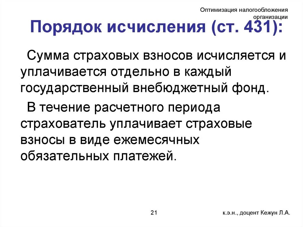 Оптимизация налогообложения организации. Порядок исчисления и сроки уплаты страховых взносов. Порядок исчисления страховых взносов в гос внебюджетные фонды. Порядок налогообложения организации. Каков общий порядок исчисления базы обложения страховыми взносами?.