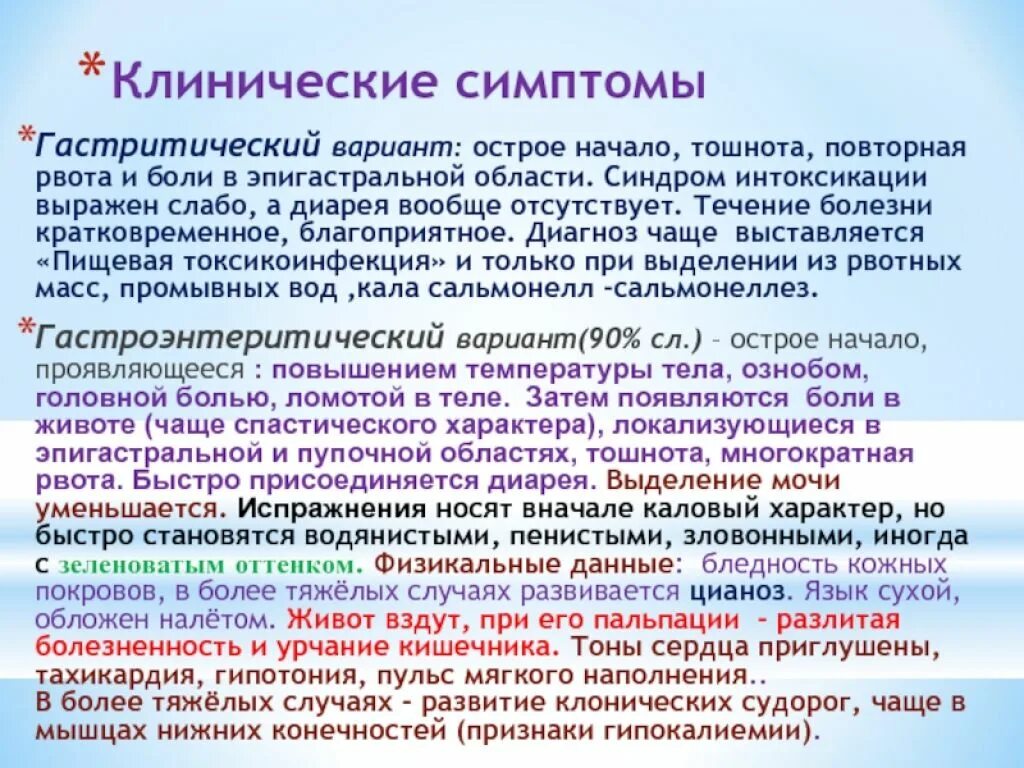 Клинические формы течения сальмонеллеза. Сальмонеллы клинические проявления. Сальмонеллез клинические проявления. Гастритическая форма сальмонеллеза. Стул при орви