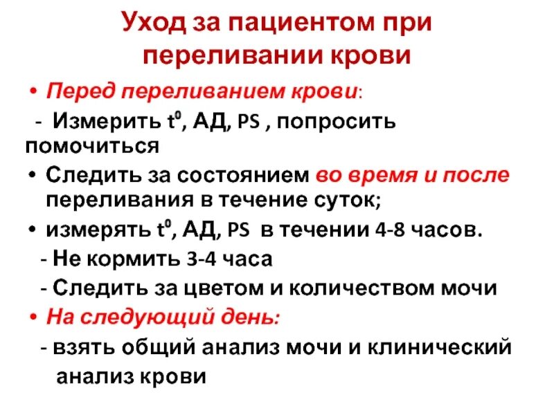 Уход м б. Послед переливания крови. После переливания крови. Переливание крови пациенту. Показатели для переливания крови.