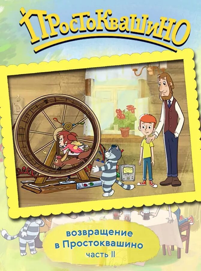 Новая сказка простоквашино. В Простоквашино. Сказка Простоквашино. Возвращение в Простоквашино. Трое из Простоквашино аудиосказка.