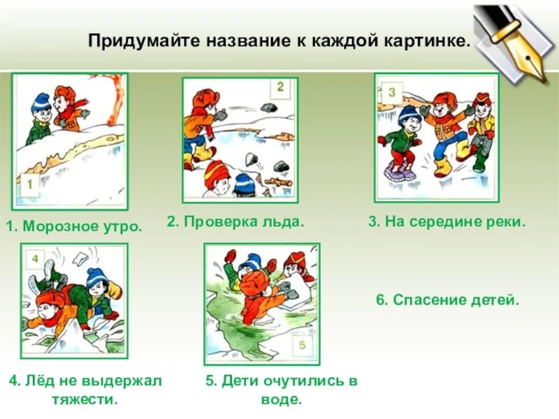 Изложение по картинке. Придумать название к картинке. Придумай название к каждому рисунку.. Изложение по картинкам 2 класс.