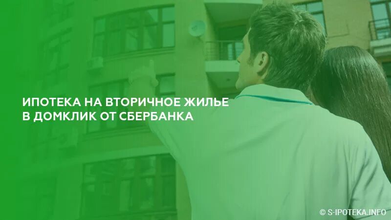 Условия ипотеки в сбербанке на вторичное жилье. Ипотека Сбербанк вторичка. Сбербанк ипотека на вторичное жилье. Ипотека Сбер на вторичку. Сбербанк вторичный рынок ипотека.