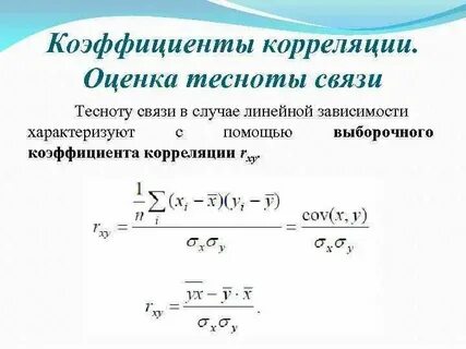 Корреляционная зависимость между величинами