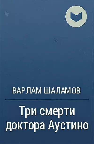 Рассказ три смерти. Три смерти доктора Аустино. Три смерти доктора Аустино в журнале октябрь 1936. Шаламов доктор Аустино.