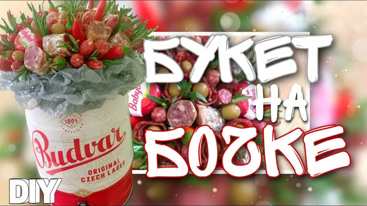 Букет с пивом для мужчины. Букет с пивом. Букет на пивном бочонке. Пивные букеты для мужчин на 23 февраля. Букет на пивном бочонке.