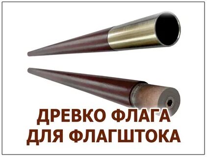Древко это