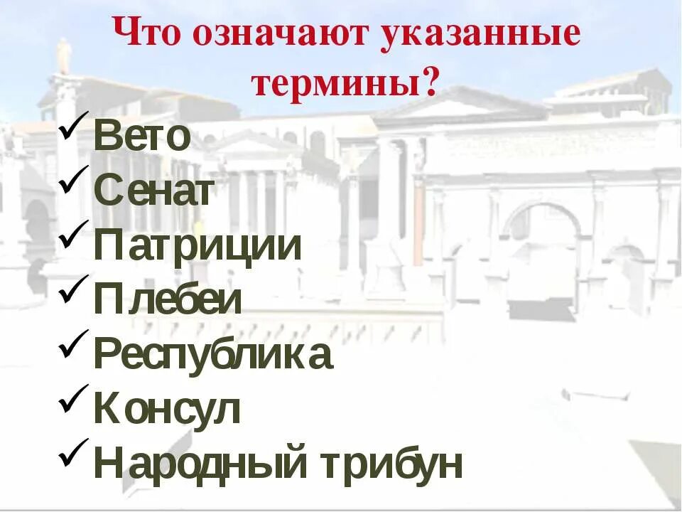 Народный трибун 5 класс определение. Термины Сенат, Патриции, плебеи. Понятиям: Республика, Консул, народный трибун, право вето. Патриции плебеи Сенат Консулы народный трибун это. Республика Консулы народные трибуны.