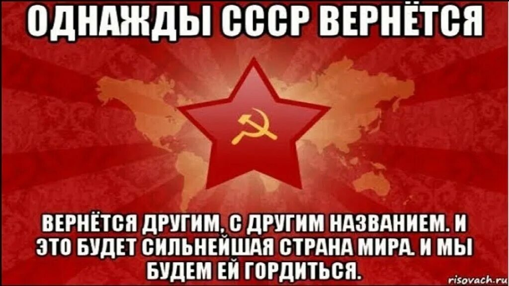 Правда ли что ссср. СССР вернется. СССР будет восстановлен. Я за СССР. Возврат СССР.