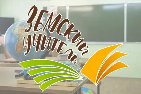 Земский учитель 2025 вакансии