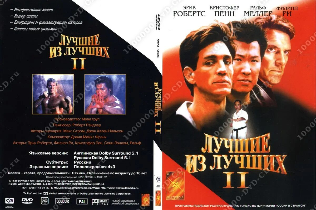 Лучшие из лучших 2 1993. Лучшие из лучших DVD.