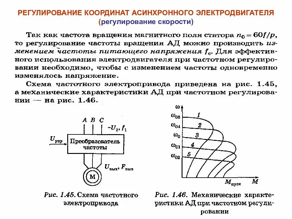 Регулирование асинхронных. Регулирование частоты вращения электродвигателя (трехфазного. Методы регулирования частоты вращения трехфазного двигателя. Регулирование асинхронных. Регулирование асинхронных.