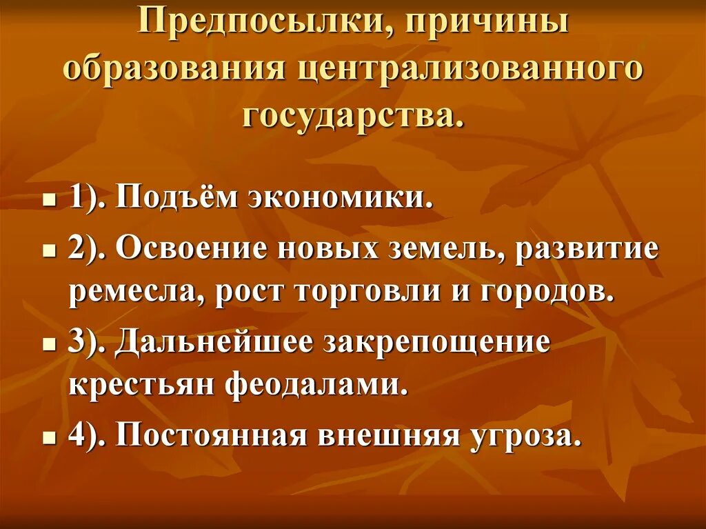 Почему образовалось государство. Причины образования централизованного государства. Предпосылки образования централизованного государства. Причины образования русского централизованного государства. Предпосылки образования русского централизованного государства.