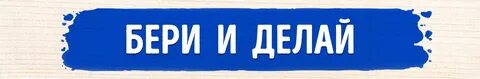 Вставай раньше бери и делай