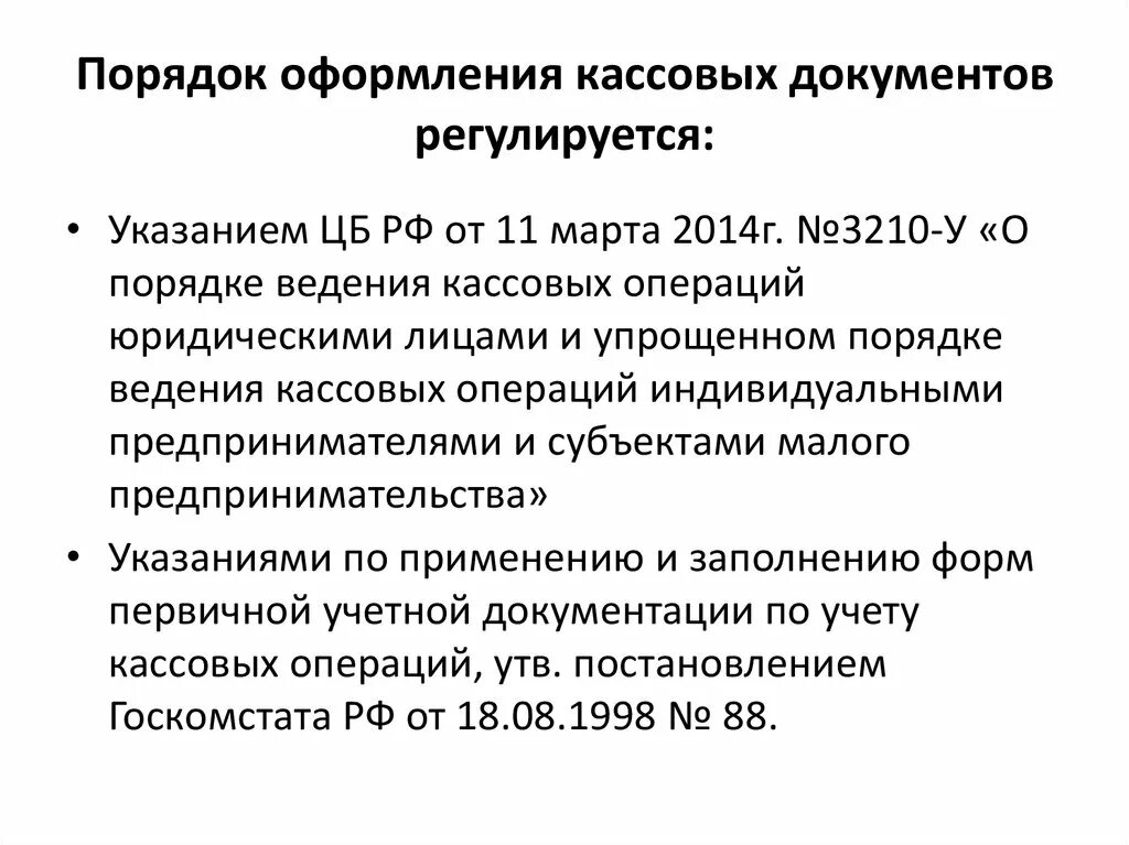 Правила оформления документов по кассовым операциям. Документальное оформление кассовых операций. Каковы правила оформления первичных кассовых документов?. Документация по кассовым операциям.