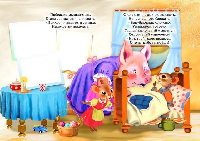 Мышку звали маму мышки звали