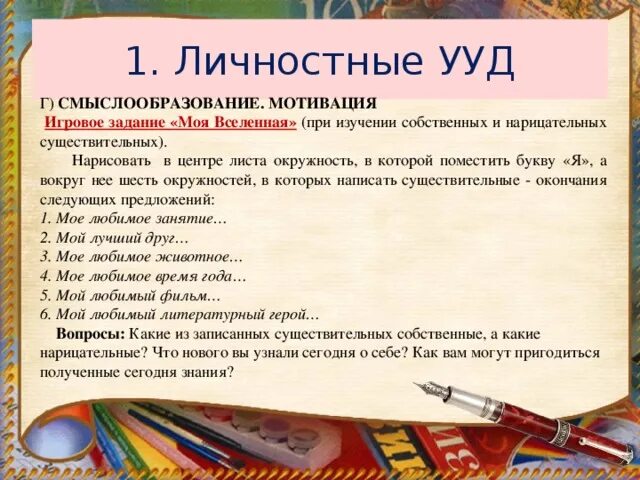 Учебных действий на уроках русского. Личностные УУД на уроках русского языка. Задачи, направленные на формирование личностных УУД. Личностные УУД задания. Личностные УУД на уроках.