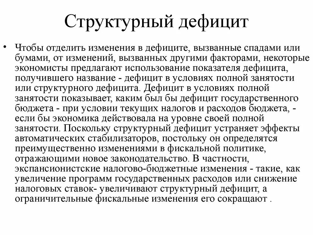 Структурный дефицит бюджета. Структурный дефицит. структурный дефицит формула. пример структурного дефицита. как рассчитывается структурный дефицит.