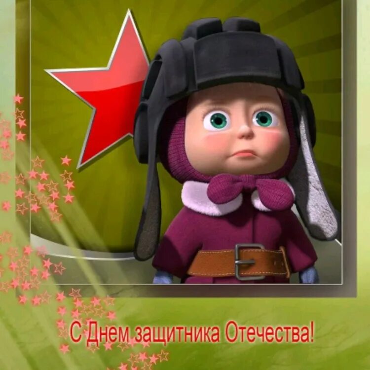 Поздравление с днем защитника отечества дочери. C днем защитника отечества. поздравление с 23 февраля. открытка 23 февраля. с днем защитника отечества поздравления.