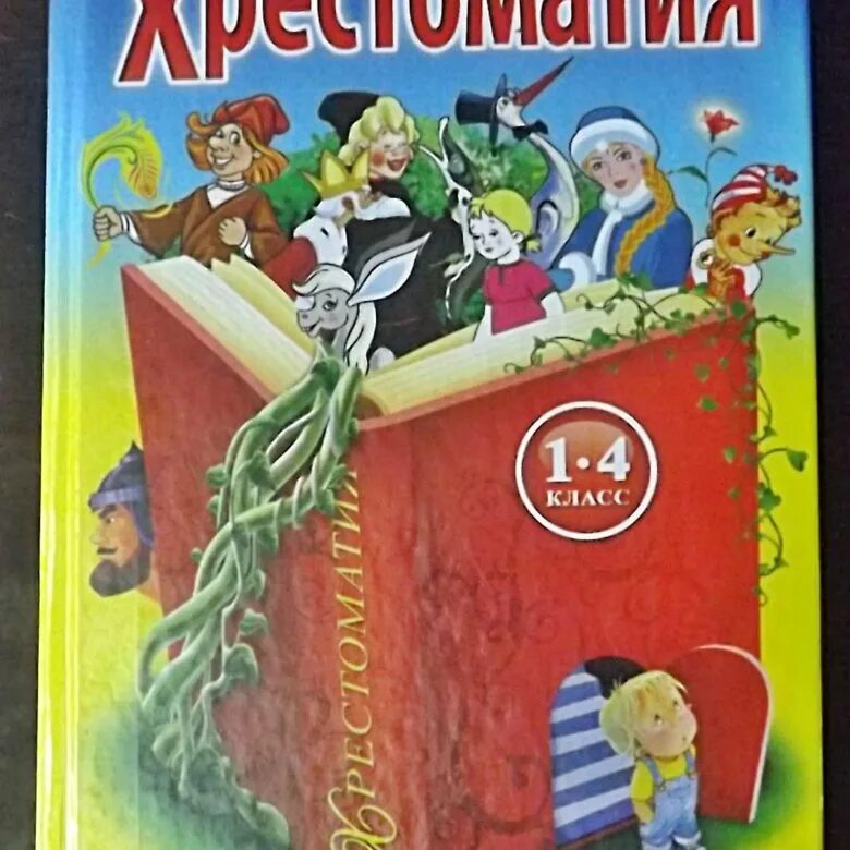 Полная хрестоматия 1 класса. Хрестоматия 1-4 класс. хрестоматия 1 класс. полная хрестоматия 1 класс.