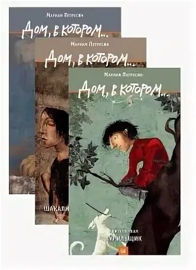 Дом в котором сколько книг. Дом, в котором… том 3. пустые гнезда мариам петросян книга. мариам петросян дом в котором том 3. дом, в котором…(комплект из 3 книг). дом в котором обложка книги.