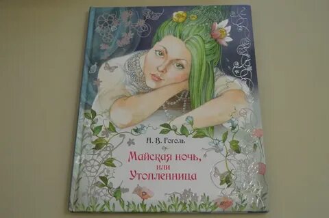 Книгу майская ночь