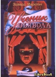 Дьявол fb2