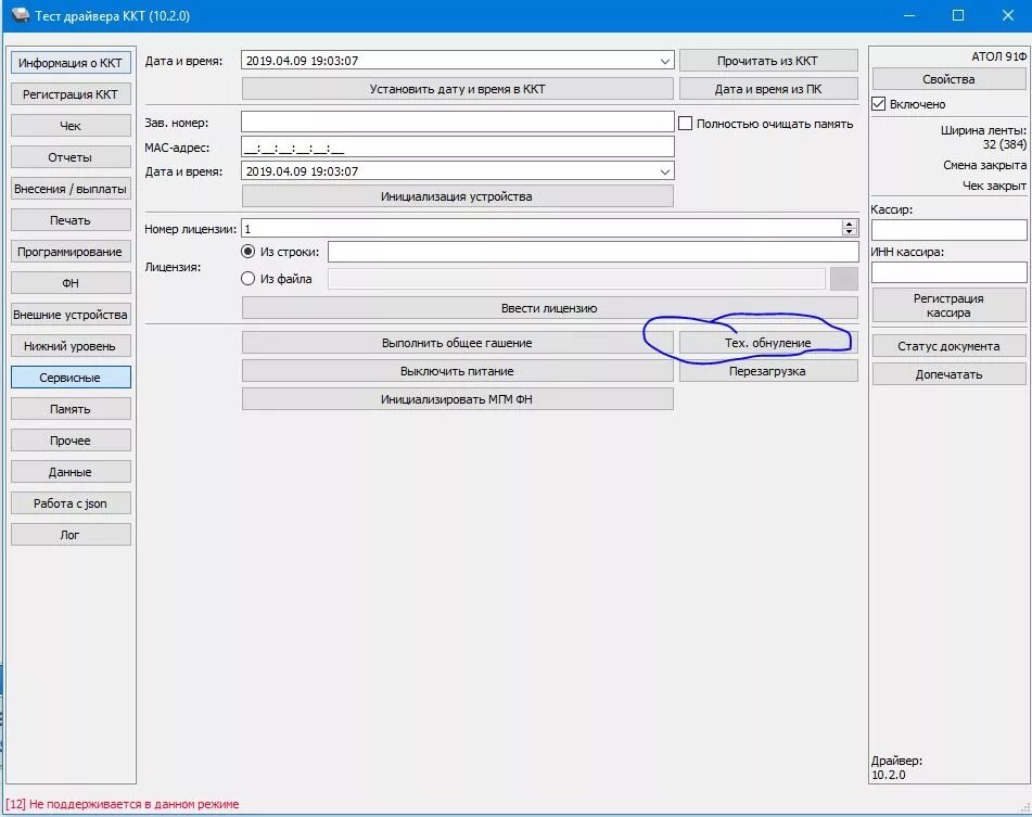 Драйвер ККМ Атол 10. Размер чековой ленты на Атол 11ф. Атол 30ф драйвер ККТ. Чек через тест драйвера 10 Атол. Прошивка ккт атол
