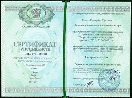 Сертификат сестринское дело