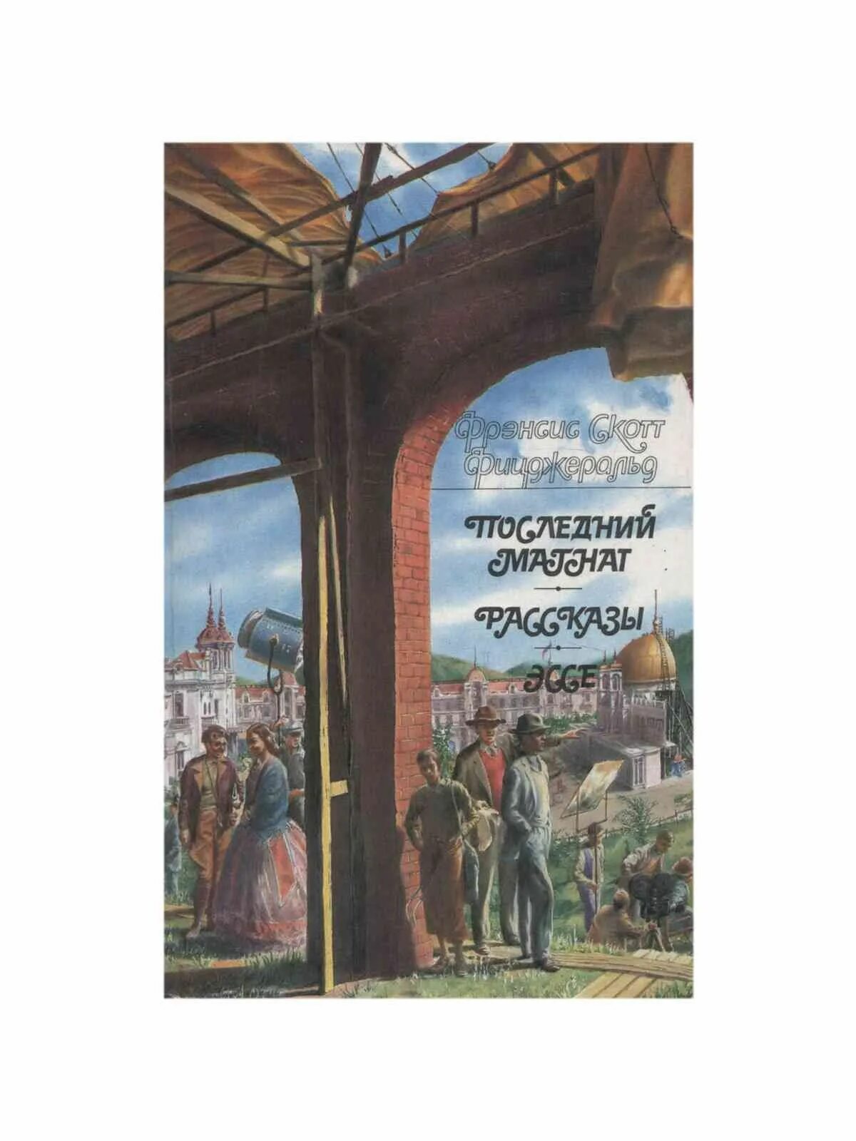 Тайный сын магнат читать полностью. Последний Магнат 1974 г. ISBN 5-253-00157-3.