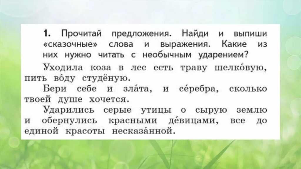 Необычные ударения в стихах. Сказки с необычным ударением. Необычные ударения в сказках и стихах. Сказочные слова с необычным ударением. Встречаются ли в сказках и стихах необычные ударения 2 класс.