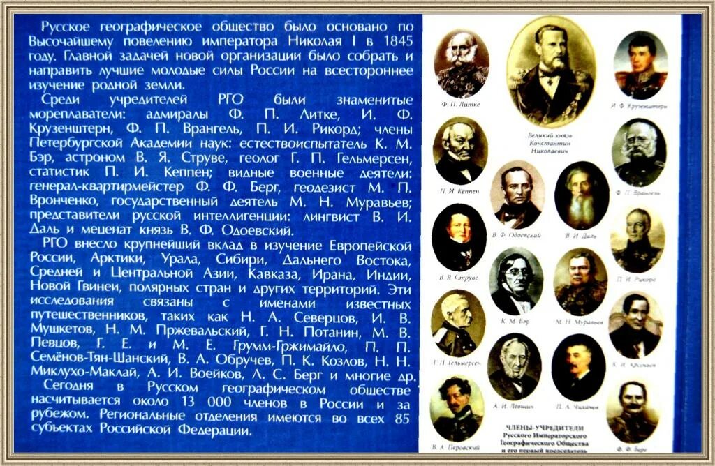 Русско географический общество деятельность. Русское географическое общество 1845. Русское географическое общество 1845 год. Императорское русское географическое общество. Основатель русского географического общества.