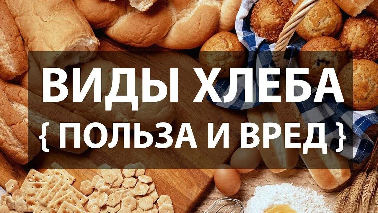 Почему вредно есть хлеб. Польза хлеба. польза и вред хлеба. вред хлеба. вред от хлебобулочных изделий.